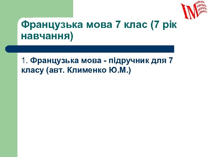 Французька мова 7 клас (7 рік навчання) 1. Французька мова - підручник для 7