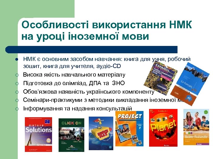 Особливості використання НМК на уроці іноземної мови l ¡ ¡ ¡ НМК є основним