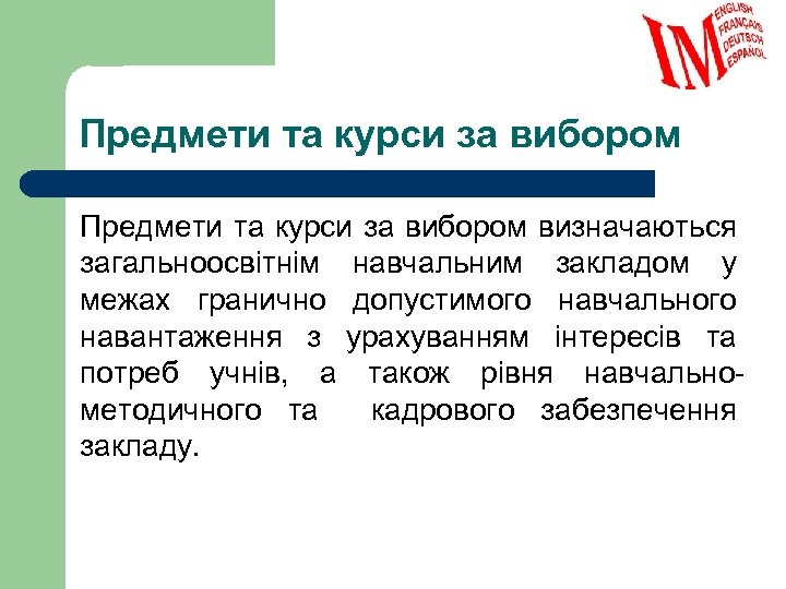 Предмети та курси за вибором визначаються загальноосвітнім навчальним закладом у межах гранично допустимого навчального