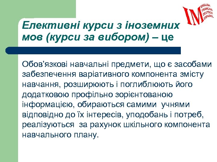 Елективні курси з іноземних мов (курси за вибором) – це Обов’язкові навчальні предмети, що