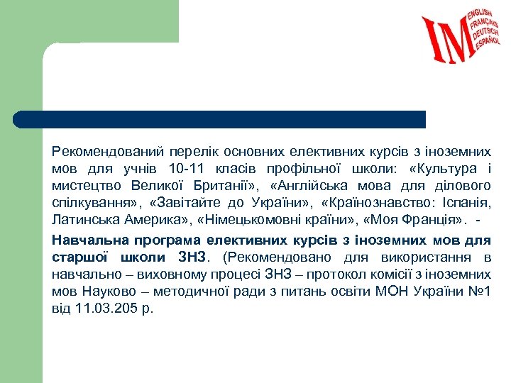 Рекомендований перелік основних елективних курсів з іноземних мов для учнів 10 11 класів профільної