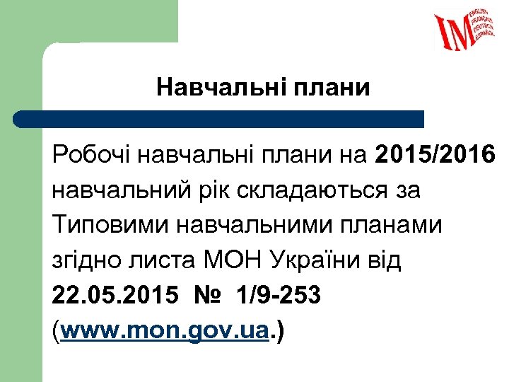 Навчальні плани Робочі навчальні плани на 2015/2016 навчальний рік складаються за Типовими навчальними планами