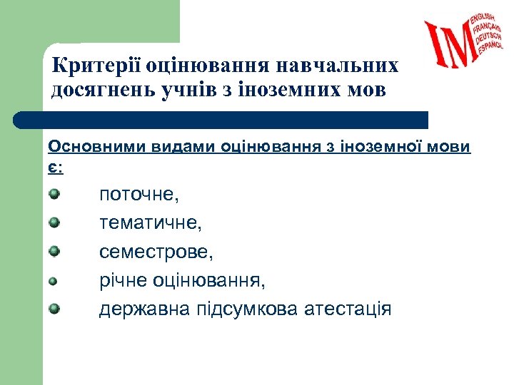 Критерії оцінювання навчальних досягнень учнів з іноземних мов Основними видами оцінювання з іноземної мови