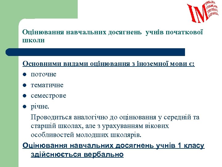 Оцінювання навчальних досягнень учнів початкової школи Основними видами оцінювання з іноземної мови є: l