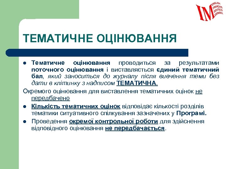 ТЕМАТИЧНЕ ОЦІНЮВАННЯ Тематичне оцінювання проводиться за результатами поточного оцінювання і виставляється єдиний тематичний бал,