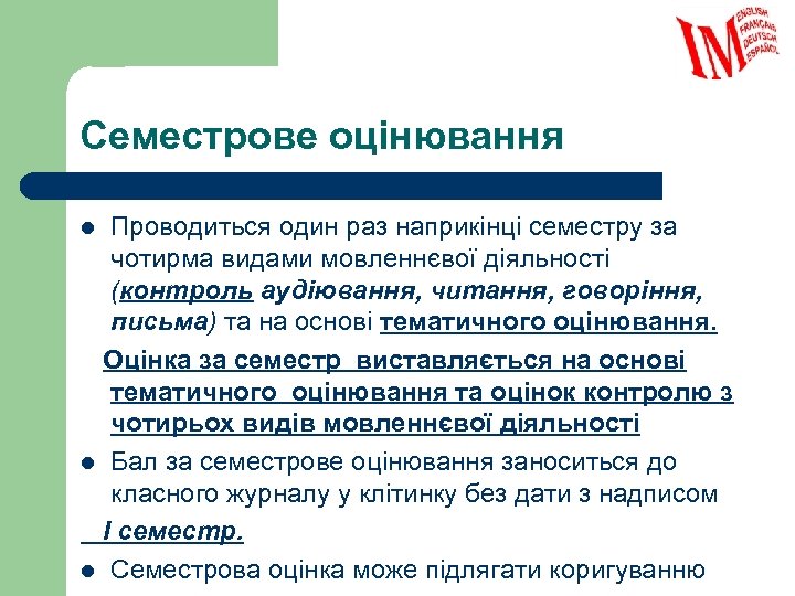 Семестрове оцінювання Проводиться один раз наприкінці семестру за чотирма видами мовленнєвої діяльності (контроль аудіювання,