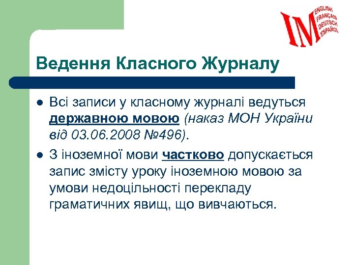 Ведення Класного Журналу l l Всі записи у класному журналі ведуться державною мовою (наказ