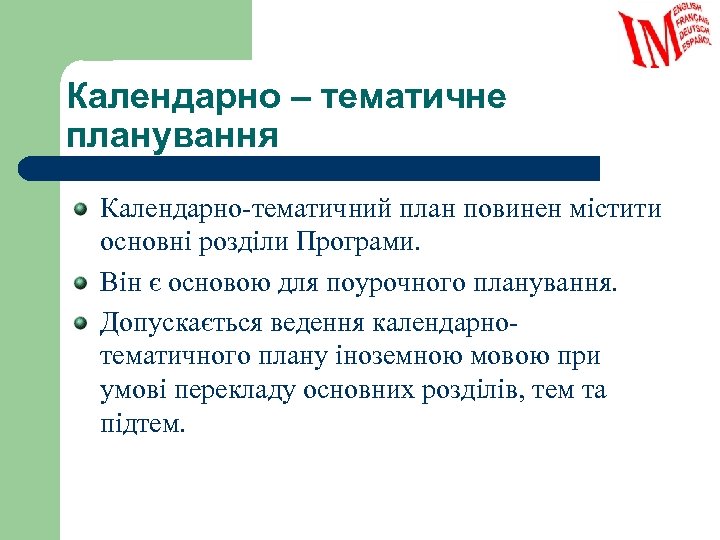 Календарно – тематичне планування Календарно-тематичний план повинен містити основні розділи Програми. Він є основою