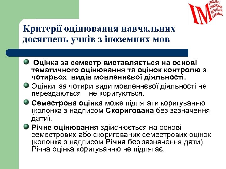 Критерії оцінювання навчальних досягнень учнів з іноземних мов Оцінка за семестр виставляється на основі