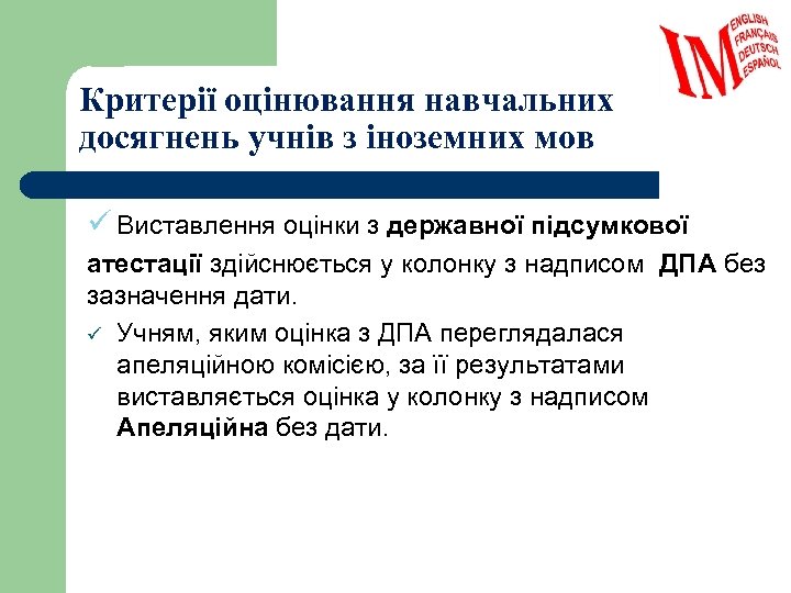 Критерії оцінювання навчальних досягнень учнів з іноземних мов ü Виставлення оцінки з державної підсумкової