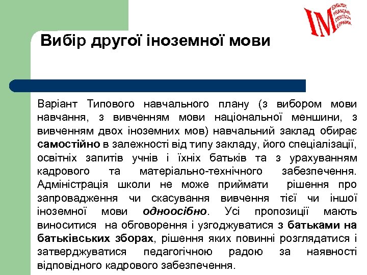 Вибір другої іноземної мови Варіант Типового навчального плану (з вибором мови навчання, з вивченням