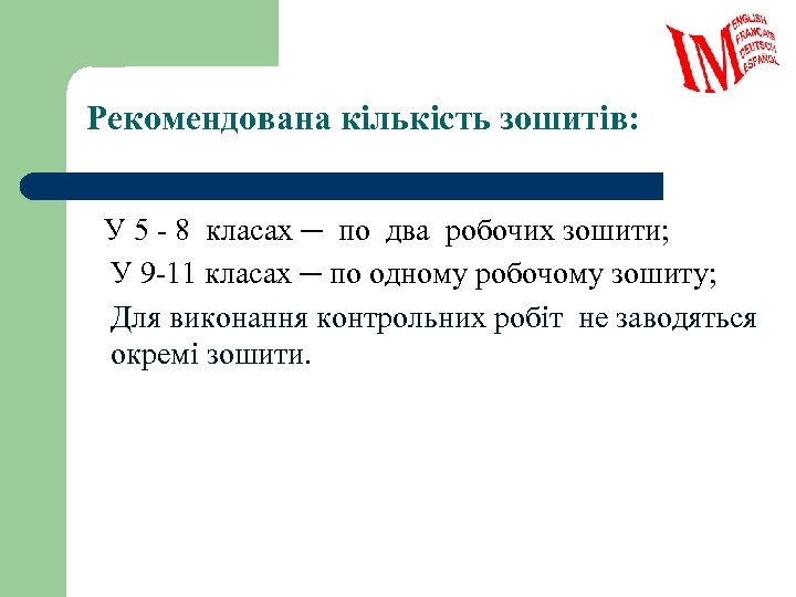 Рекомендована кількість зошитів: У 5 - 8 класах ─ по два робочих зошити; У