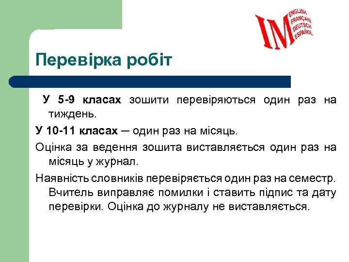 Перевірка робіт У 5 -9 класах зошити перевіряються один раз на тиждень. У 10