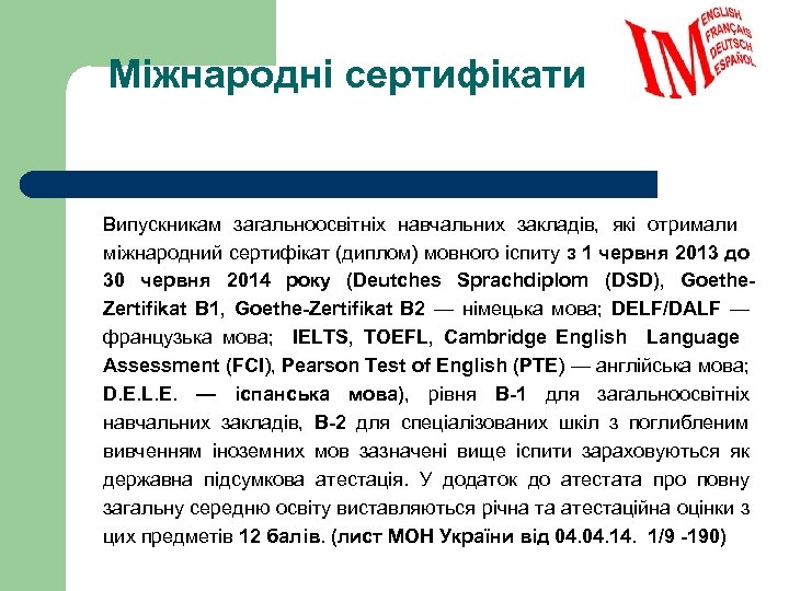 Міжнародні сертифікати Випускникам загальноосвітніх навчальних закладів, які отримали міжнародний сертифікат (диплом) мовного іспиту з