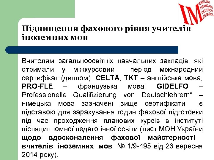 Підвищення фахового рівня учителів іноземних мов Вчителям загальноосвітніх навчальних закладів, які отримали у міжкурсовий