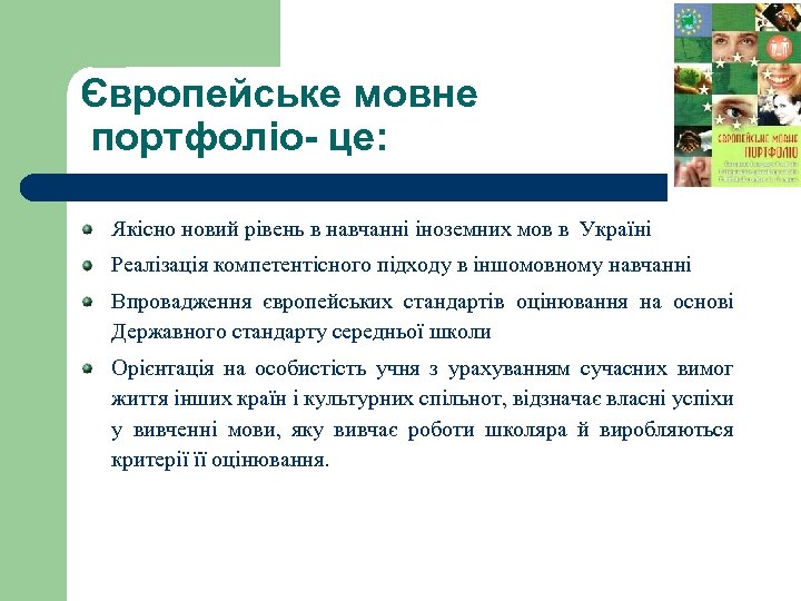 Європейське мовне портфоліо- це: Якісно новий рівень в навчанні іноземних мов в Україні Реалізація