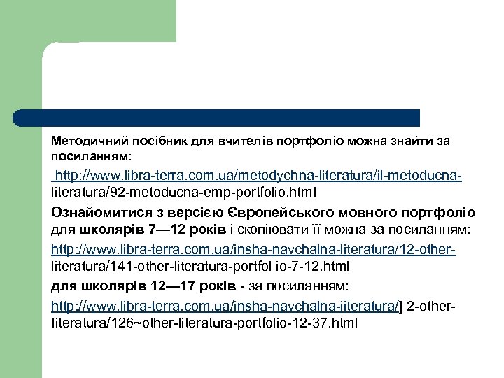 Методичний посібник для вчителів портфоліо можна знайти за посиланням: http: //www. libra terra. com.