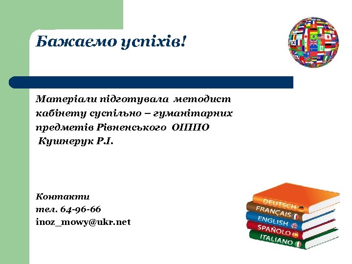 Бажаємо успіхів! Матеріали підготувала методист кабінету суспільно – гуманітарних предметів Рівненського ОІППО Кушнерук Р.