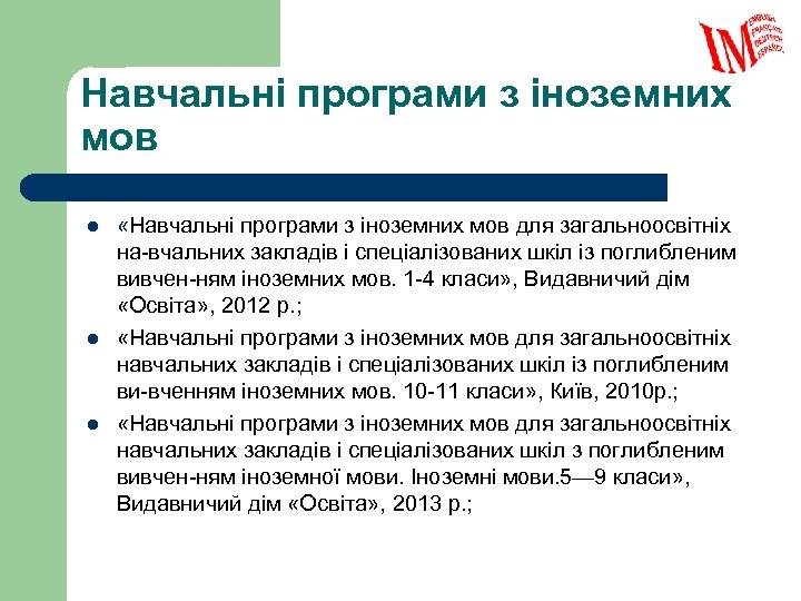 Навчальні програми з іноземних мов l l l «Навчальні програми з іноземних мов для