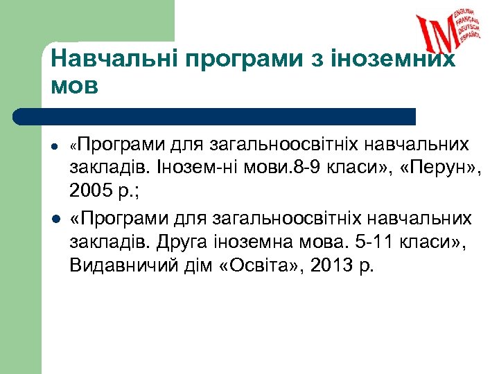 Навчальні програми з іноземних мов l l «Програми для загальноосвітніх навчальних закладів. Інозем ні