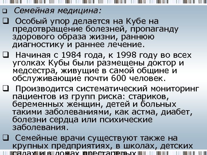q q q Семейная медицина: Особый упор делается на Кубе на предотвращение болезней, пропаганду