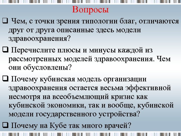 Вопросы q Чем, с точки зрения типологии благ, отличаются друг от друга описанные здесь