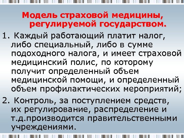 Модель страховой медицины, регулируемой государством. 1. Каждый работающий платит налог, либо специальный, либо в