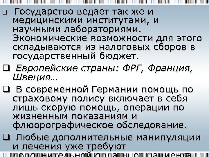 Государство ведает так же и медицинскими институтами, и научными лабораториями. Экономические возможности для этого