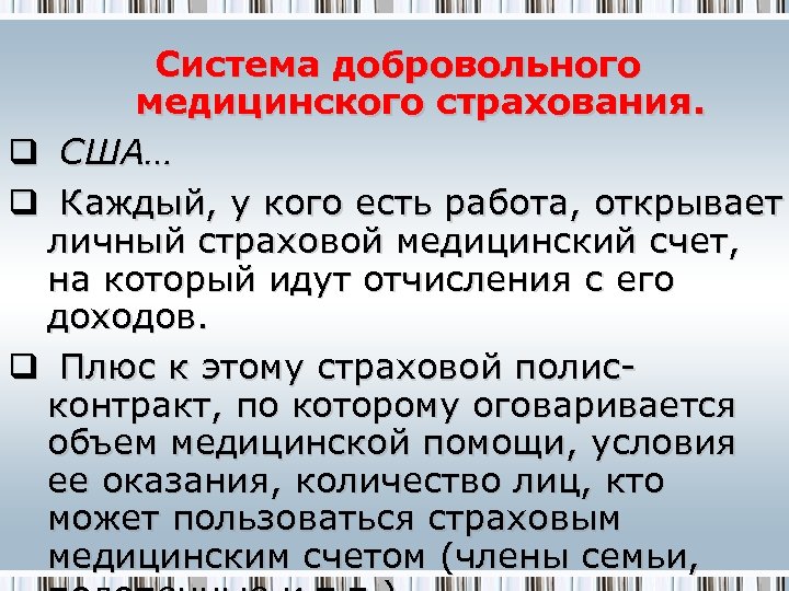 Система добровольного медицинского страхования. q США… q Каждый, у кого есть работа, открывает личный