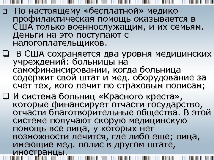 По настоящему «бесплатной» медикопрофилактическая помощь оказывается в США только военнослужащим, и их семьям. Деньги