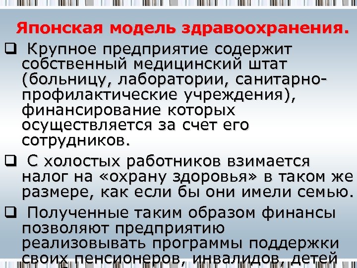 Японская модель здравоохранения. q Крупное предприятие содержит собственный медицинский штат (больницу, лаборатории, санитарнопрофилактические учреждения),