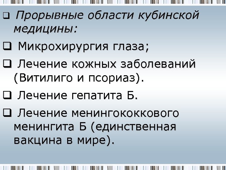 q q q Прорывные области кубинской медицины: Микрохирургия глаза; Лечение кожных заболеваний (Витилиго и