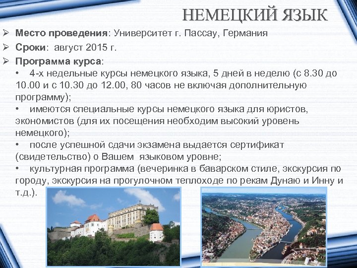 НЕМЕЦКИЙ ЯЗЫК Ø Место проведения: Университет г. Пассау, Германия Ø Сроки: август 2015 г.