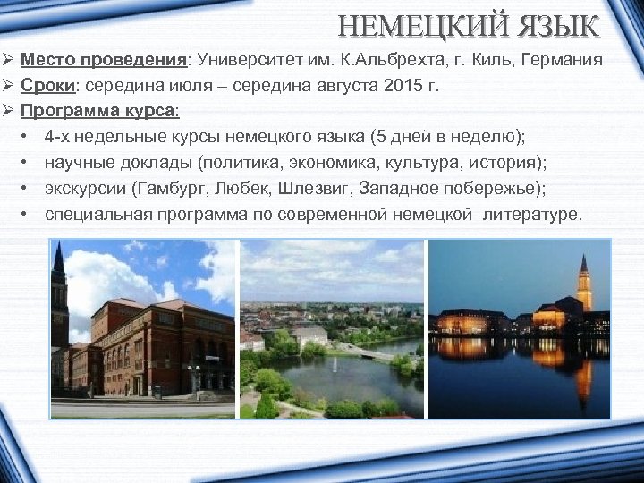 НЕМЕЦКИЙ ЯЗЫК Ø Место проведения: Университет им. К. Альбрехта, г. Киль, Германия Ø Сроки: