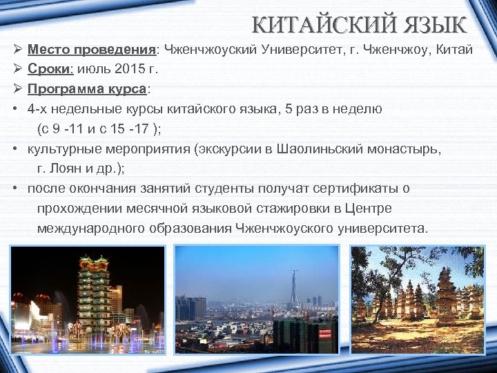 КИТАЙСКИЙ ЯЗЫК Ø Ø Ø • Место проведения: Чженчжоуский Университет, г. Чженчжоу, Китай Сроки: