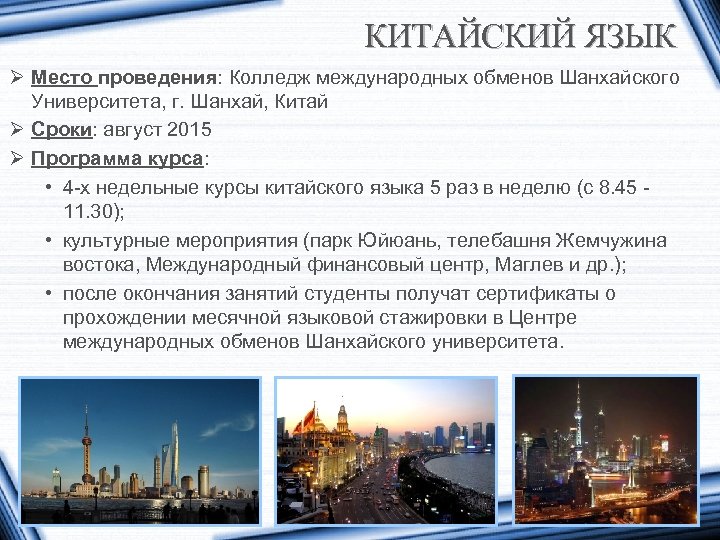 КИТАЙСКИЙ ЯЗЫК Ø Место проведения: Колледж международных обменов Шанхайского Университета, г. Шанхай, Китай Ø