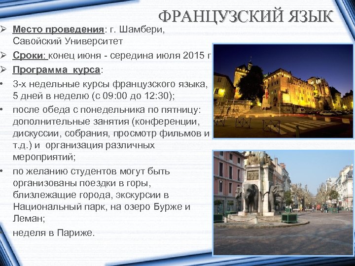 ФРАНЦУЗСКИЙ ЯЗЫК Ø Место проведения: г. Шамбери, Савойский Университет Ø Сроки: конец июня -