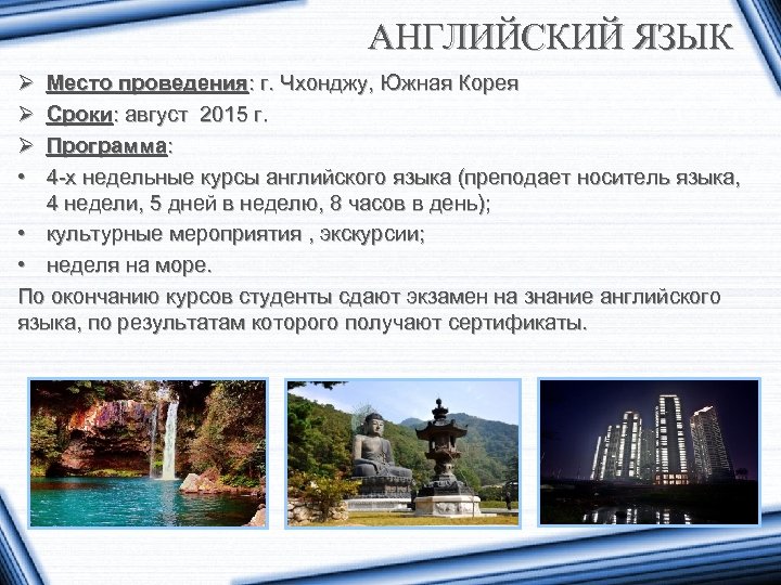 АНГЛИЙСКИЙ ЯЗЫК Ø Ø Ø • Место проведения: г. Чхонджу, Южная Корея Сроки: август