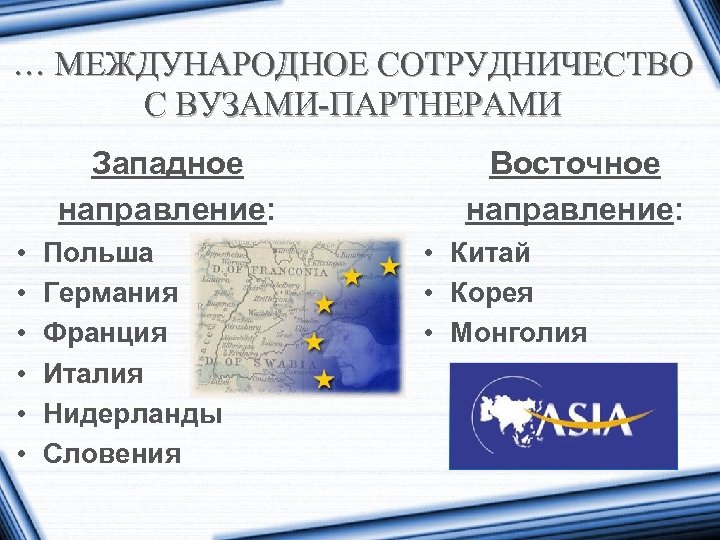 … МЕЖДУНАРОДНОЕ СОТРУДНИЧЕСТВО С ВУЗАМИ-ПАРТНЕРАМИ Западное направление: • • • Польша Германия Франция Италия