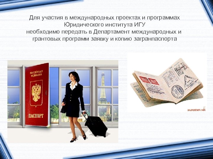 Для участия в международных проектах и программах Юридического института ИГУ необходимо передать в Департамент
