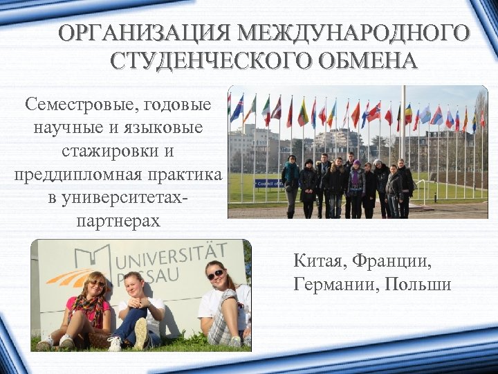 ОРГАНИЗАЦИЯ МЕЖДУНАРОДНОГО СТУДЕНЧЕСКОГО ОБМЕНА Семестровые, годовые научные и языковые стажировки и преддипломная практика в