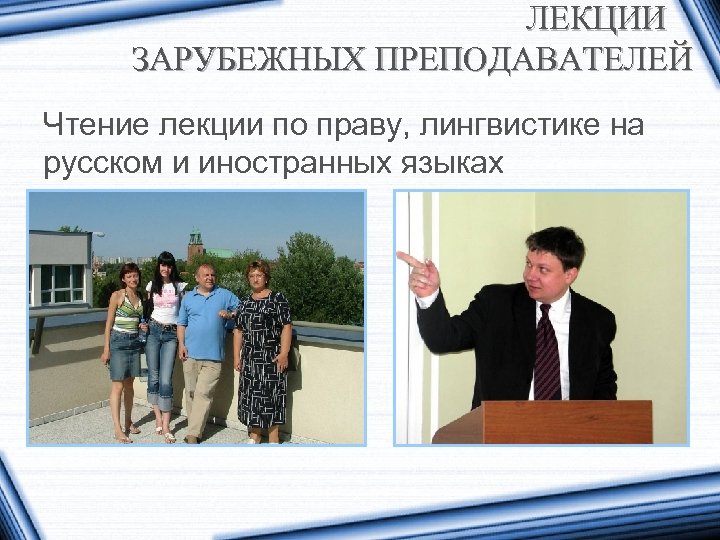 ЛЕКЦИИ ЗАРУБЕЖНЫХ ПРЕПОДАВАТЕЛЕЙ Чтение лекции по праву, лингвистике на русском и иностранных языках 