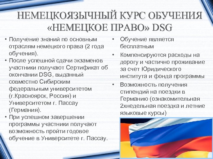 НЕМЕЦКОЯЗЫЧНЫЙ КУРС ОБУЧЕНИЯ «НЕМЕЦКОЕ ПРАВО» DSG • Получение знаний по основным • Обучение является