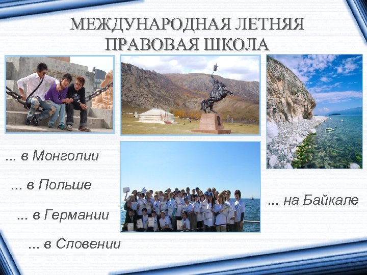 МЕЖДУНАРОДНАЯ ЛЕТНЯЯ ПРАВОВАЯ ШКОЛА . . . в Монголии. . . в Польше. .