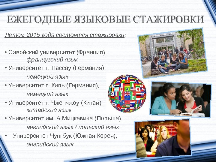 ЕЖЕГОДНЫЕ ЯЗЫКОВЫЕ СТАЖИРОВКИ Летом 2015 года состоятся стажировки: • Савойский университет (Франция), французский язык