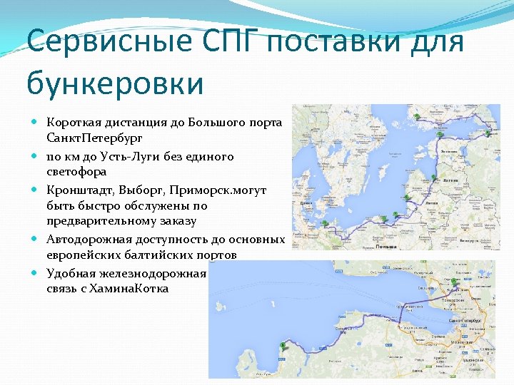 Сервисные СПГ поставки для бункеровки Короткая дистанция до Большого порта Санкт. Петербург 110 км
