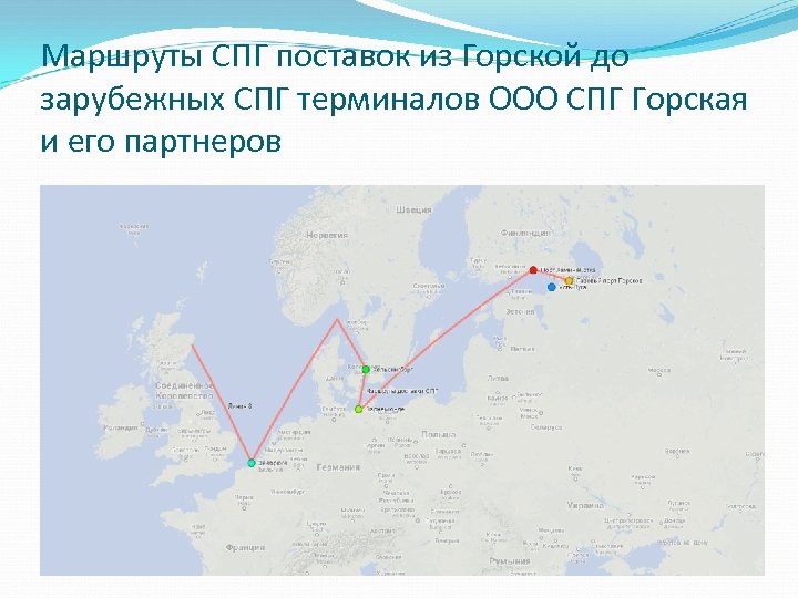 Маршруты СПГ поставок из Горской до зарубежных СПГ терминалов ООО СПГ Горская и его