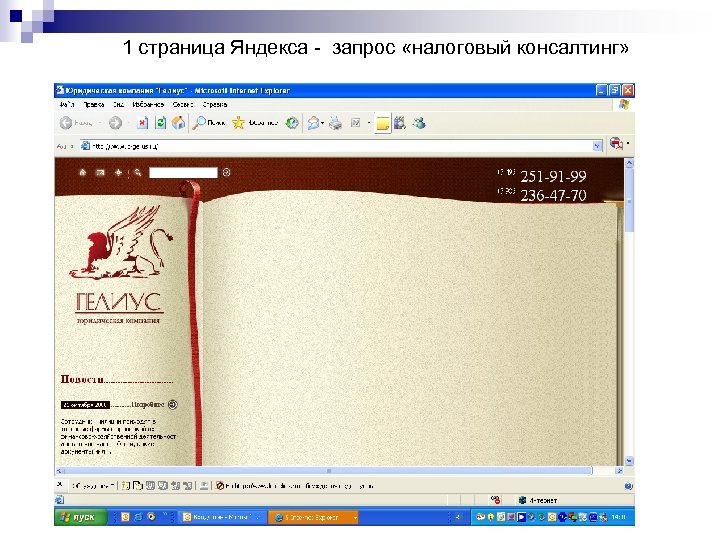 1 страница Яндекса - запрос «налоговый консалтинг» 