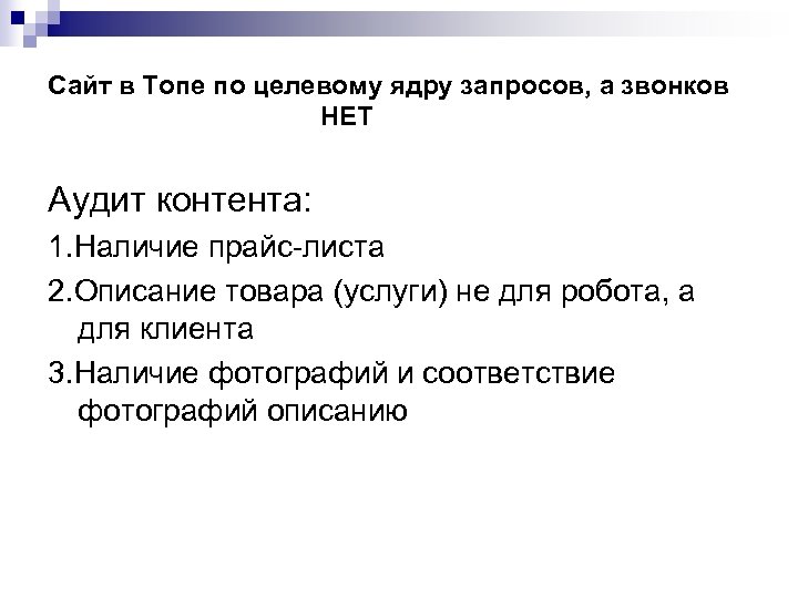 Сайт в Топе по целевому ядру запросов, а звонков НЕТ Аудит контента: 1. Наличие