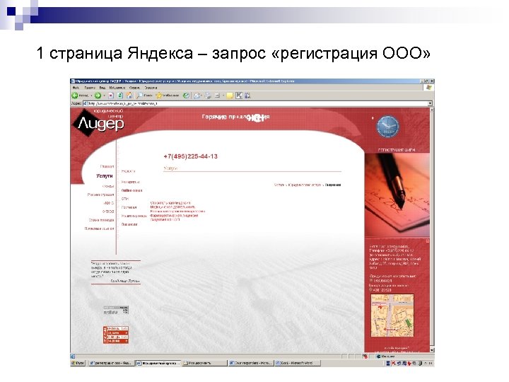 1 страница Яндекса – запрос «регистрация ООО» 